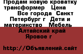 Продам новую кроватку-трансформер › Цена ­ 6 000 - Все города, Санкт-Петербург г. Дети и материнство » Мебель   . Алтайский край,Яровое г.